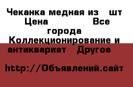 Чеканка медная из 20шт › Цена ­ 120 000 - Все города Коллекционирование и антиквариат » Другое   